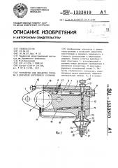 Устройство для обработки топлива в двигателе внутреннего сгорания (патент 1333810)