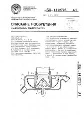 Электросоковыжималка (патент 1412725)