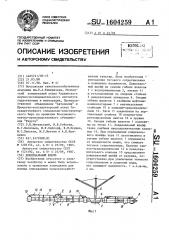 Дождевальный шлейф (патент 1604259)