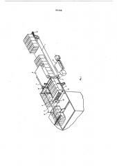 Устройство для группирования изделий прямоугольной формы и подачи их к упаковочным машинам (патент 591358)