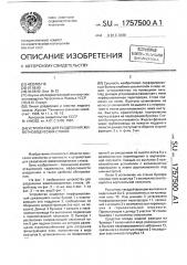 Устройство для разделения животноводческих стоков (патент 1757500)
