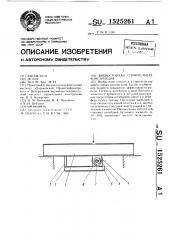 Вибростойкая строительная конструкция (патент 1525261)