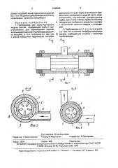Трубопровод для транспортировки жидких смесей (патент 1645226)