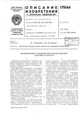 Автоматическое устройство для укладки плоских заготовок в кассеты (патент 175164)