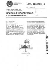 Учебный прибор по физике (патент 1051559)