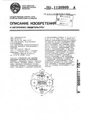 Устройство для намотки ленточной изоляции на проводник обмотки (патент 1130909)