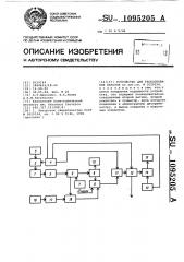 Устройство для распознавания образов (патент 1095205)