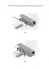 Устройство для автоматической смены инструментов (патент 2629580)