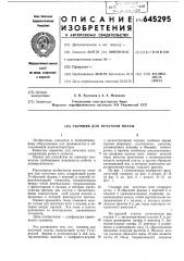 Съемник для печатной платы (патент 645295)