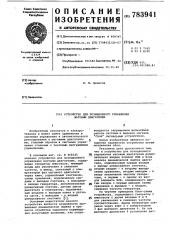 Устройство для позиционного управления шаговым двигателем (патент 783941)