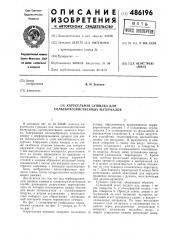 Карусельная сушилка для сельскохозяйственных материалов (патент 486196)