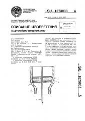 Вкладыш к электродуговым горелкам (патент 1073033)