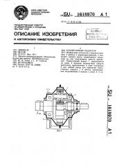 Планетарный редуктор (патент 1618970)