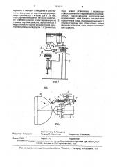 Полуавтомат для зачистки и закатки края изделия (патент 1574318)