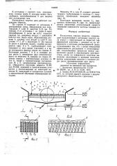 Распылитель текучих веществ л.и. рабиновича (патент 740295)