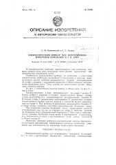 Пневматический прибор для непрерывного измерения бумажных и тому подобных лент (патент 86286)