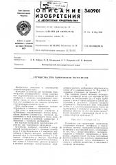 Устройство. для тарирования в а го и-весов (патент 340901)