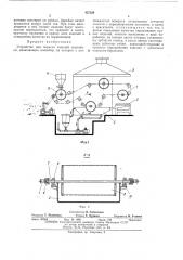 Устройство для окраски (патент 437534)