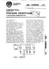 Устройство для контроля вентиляции тяговых электродвигателей (патент 1449380)