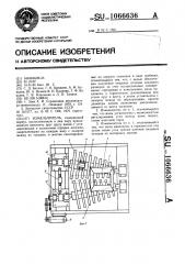 Измельчитель (патент 1066636)