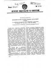 Предохранительные от холода покрышки для растений в грунту (патент 41781)