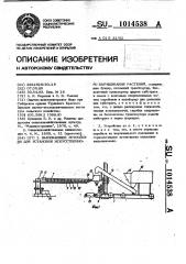 Высевающее устройство для установок искусственного выращивания растений (патент 1014538)