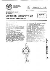 Устройство для контроля деформации гибкой дренажной трубы (патент 1525253)