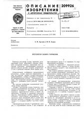 Регулятор зазора тормозов (патент 209926)
