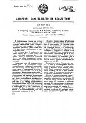 Станок для отточки пил (патент 47427)