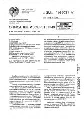 Устройство для сопряжения эвм с внешним устройством (патент 1683021)