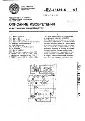 Адаптивная система управления потенциально опасным объектом (патент 1513416)