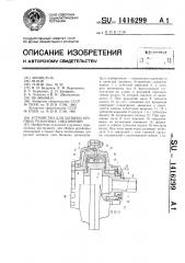 Устройство для затяжки крупных резьбовых соединений (патент 1416299)