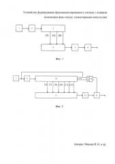 Устройство формирования фазоманипулированного сигнала с плавным изменением фазы между элементарными импульсами (патент 2661908)