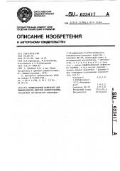 Индикаторный пенетрант для люминесцентно-цветной дефектоскопии (патент 623417)