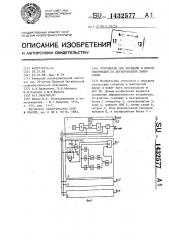 Устройство для передачи и приема информации по двухпроводной линии связи (патент 1432577)