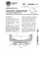 Статор электромагнитного перемешивателя (патент 1251246)