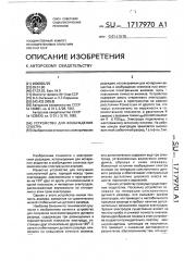 Устройство для возбуждения спектра (патент 1717970)