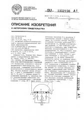 Система регулирования температуры пола животноводческого помещения (патент 1352156)