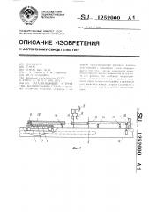 Заталкивающее устройство волочильного стана (патент 1252000)