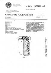 Металлическая торцевая панель составной крышки (патент 1678200)