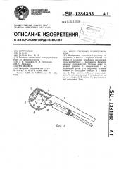 Ключ трубный универсальный (патент 1384365)