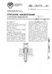 Способ испытания скальных пород в условиях растяжения (патент 1362778)