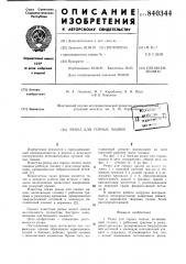 Резец для горных машин (патент 840344)