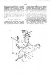 Устройство для армирования плат (патент 308548)