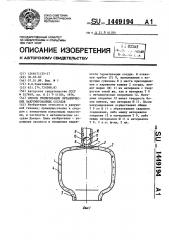 Способ герметизации металлических вакуумируемых сосудов (патент 1449194)