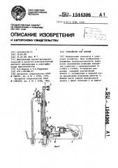 Устройство для доения (патент 1544306)