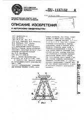 Глубоководное основание для бурения скважин в море (патент 1137152)