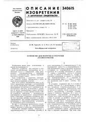 Патент ссср  340615 (патент 340615)