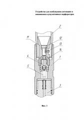 Устройство для возбуждения детонации в скважинных кумулятивных перфораторах (патент 2612170)