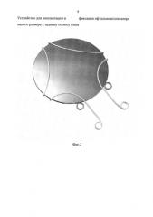 Устройство для имплантации и фиксации офтальмоаппликатора малого размера к заднему полюсу глаза (патент 2591657)